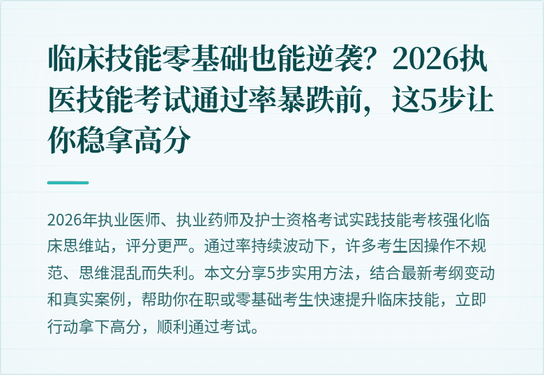 临床技能零基础也能逆袭？2026执医技能考试通过率暴跌前，这5步让你稳拿高分
