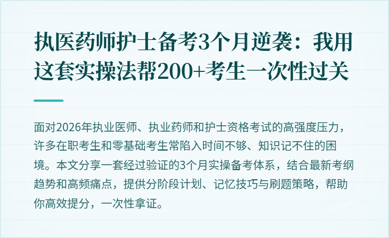 执医药师护士备考3个月逆袭：我用这套实操法帮200+考生一次性过关