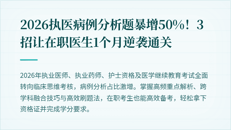 2026执医病例分析题暴增50%！3招让在职医生1个月逆袭通关