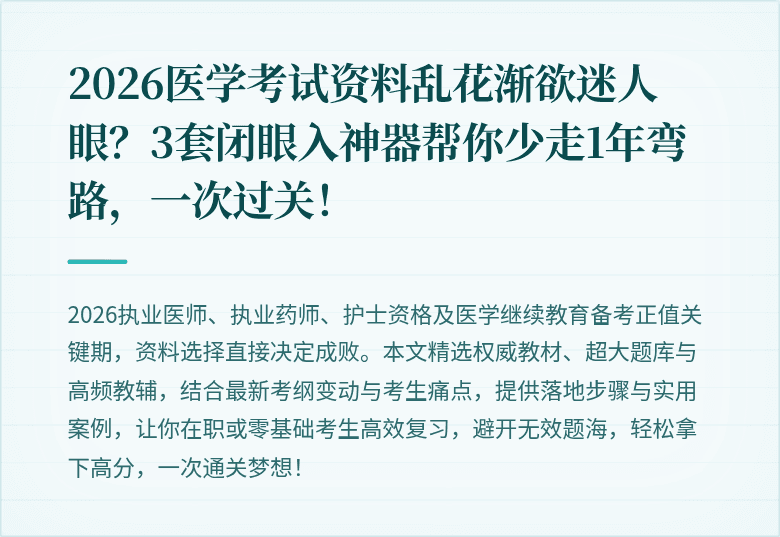 2026医学考试资料乱花渐欲迷人眼？3套闭眼入神器帮你少走1年弯路，一次过关！