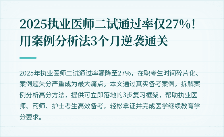 2025执业医师二试通过率仅27%！用案例分析法3个月逆袭通关
