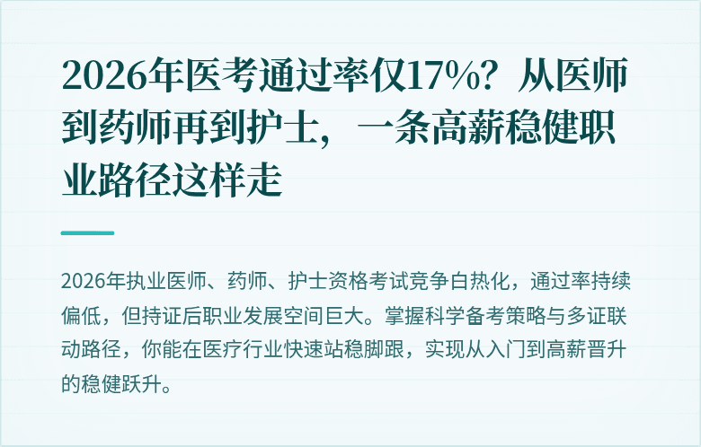 2026年医考通过率仅17%？从医师到药师再到护士，一条高薪稳健职业路径这样走