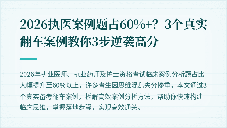 2026执医案例题占60%+？3个真实翻车案例教你3步逆袭高分