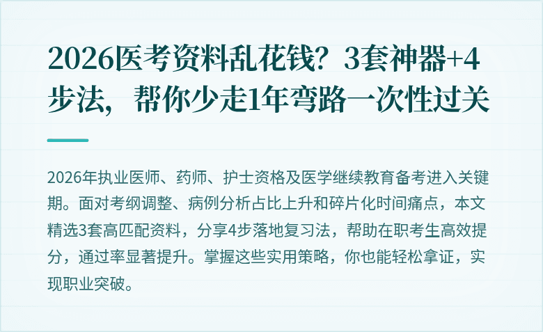 2026医考资料乱花钱？3套神器+4步法，帮你少走1年弯路一次性过关