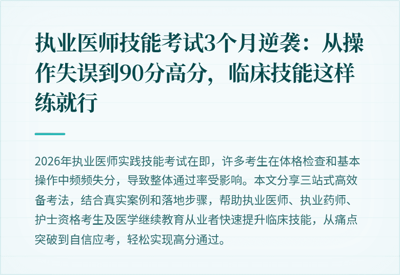执业医师技能考试3个月逆袭：从操作失误到90分高分，临床技能这样练就行