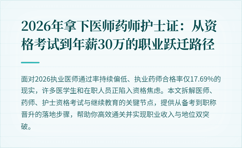 2026年拿下医师药师护士证：从资格考试到年薪30万的职业跃迁路径
