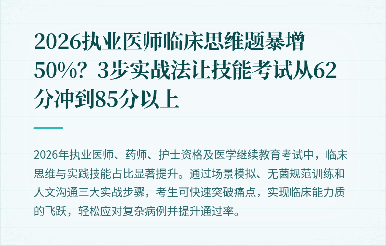 2026执业医师临床思维题暴增50%？3步实战法让技能考试从62分冲到85分以上