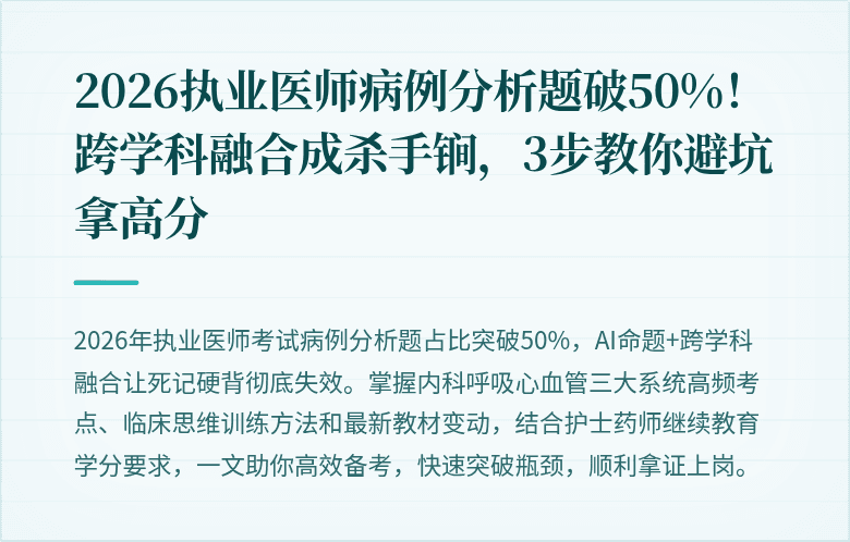 2026执业医师病例分析题破50%！跨学科融合成杀手锏，3步教你避坑拿高分