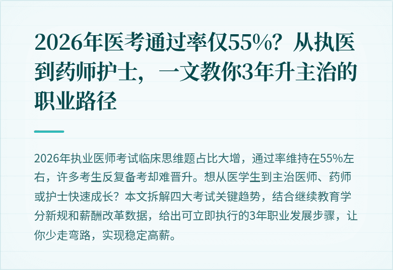 2026年医考通过率仅55%？从执医到药师护士，一文教你3年升主治的职业路径