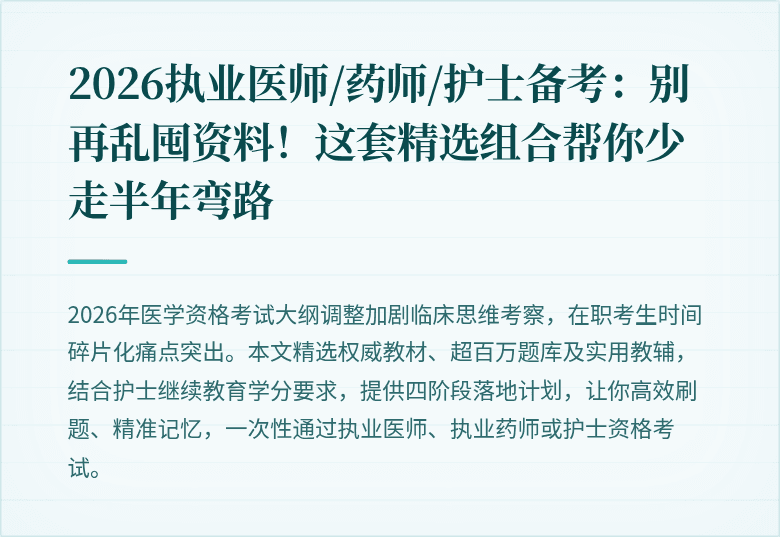 2026执业医师/药师/护士备考：别再乱囤资料！这套精选组合帮你少走半年弯路