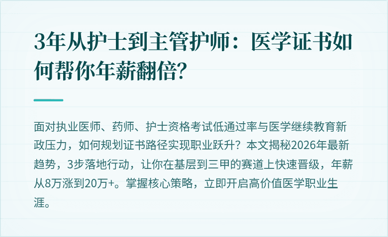 3年从护士到主管护师：医学证书如何帮你年薪翻倍？