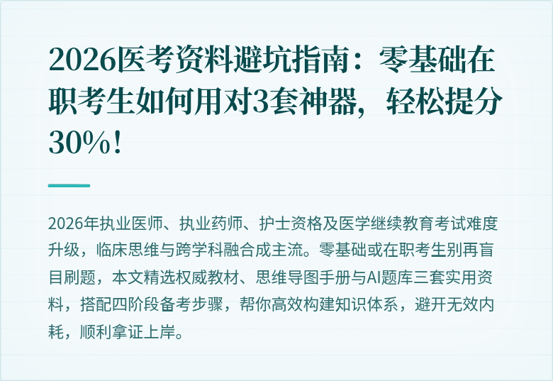 2026医考资料避坑指南：零基础在职考生如何用对3套神器，轻松提分30%！
