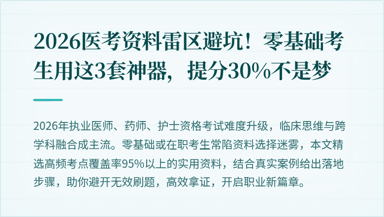 2026医考资料雷区避坑！零基础考生用这3套神器，提分30%不是梦