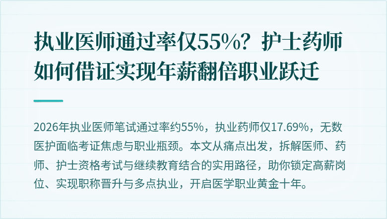 执业医师通过率仅55%？护士药师如何借证实现年薪翻倍职业跃迁