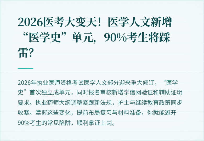 2026医考大变天！医学人文新增“医学史”单元，90%考生将踩雷？