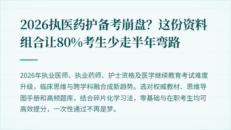 2026执医药护备考崩盘？这份资料组合让80%考生少走半年弯路