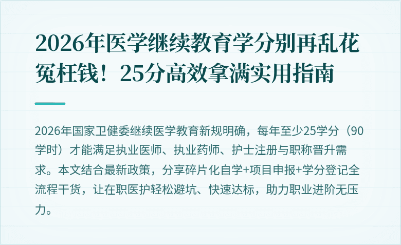 2026年医学继续教育学分别再乱花冤枉钱！25分高效拿满实用指南