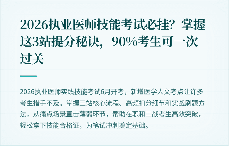 2026执业医师技能考试必挂？掌握这3站提分秘诀，90%考生可一次过关