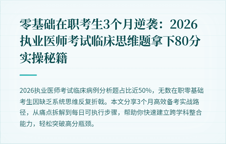 零基础在职考生3个月逆袭：2026执业医师考试临床思维题拿下80分实操秘籍