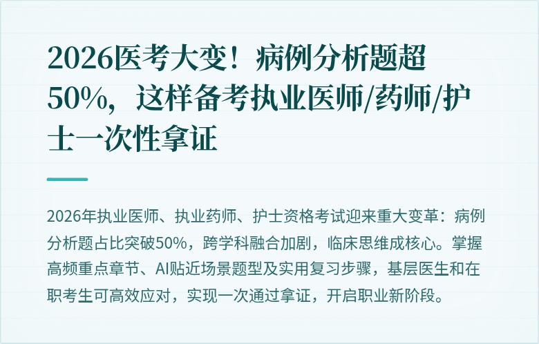 2026医考大变！病例分析题超50%，这样备考执业医师/药师/护士一次性拿证
