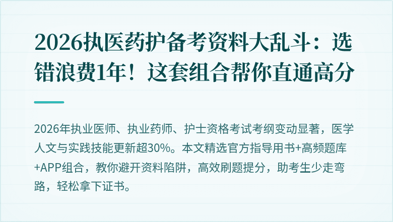 2026执医药护备考资料大乱斗：选错浪费1年！这套组合帮你直通高分