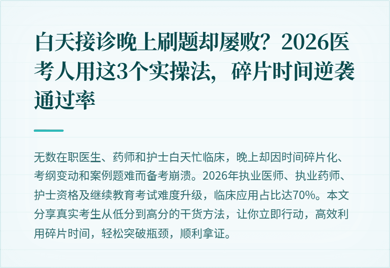 白天接诊晚上刷题却屡败？2026医考人用这3个实操法，碎片时间逆袭通过率