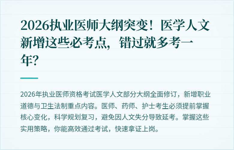 2026执业医师大纲突变！医学人文新增这些必考点，错过就多考一年？