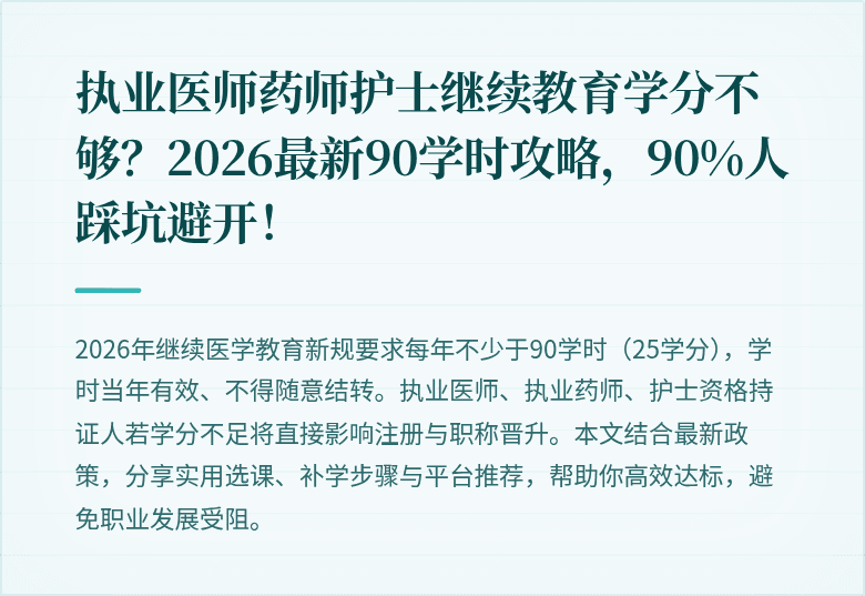 执业医师药师护士继续教育学分不够？2026最新90学时攻略，90%人踩坑避开！