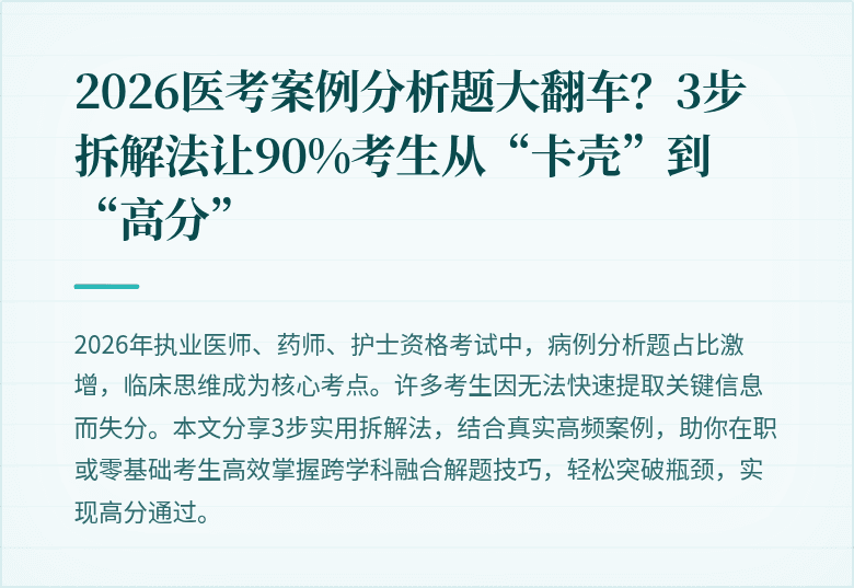2026医考案例分析题大翻车？3步拆解法让90%考生从“卡壳”到“高分”