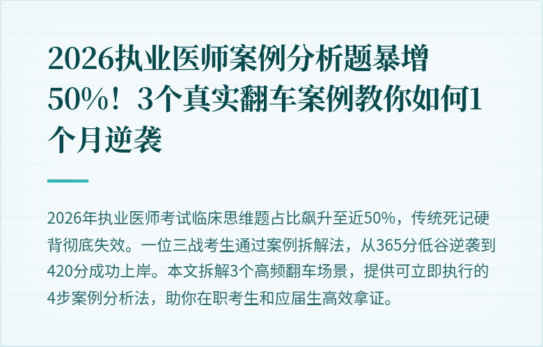 2026执业医师案例分析题暴增50%！3个真实翻车案例教你如何1个月逆袭