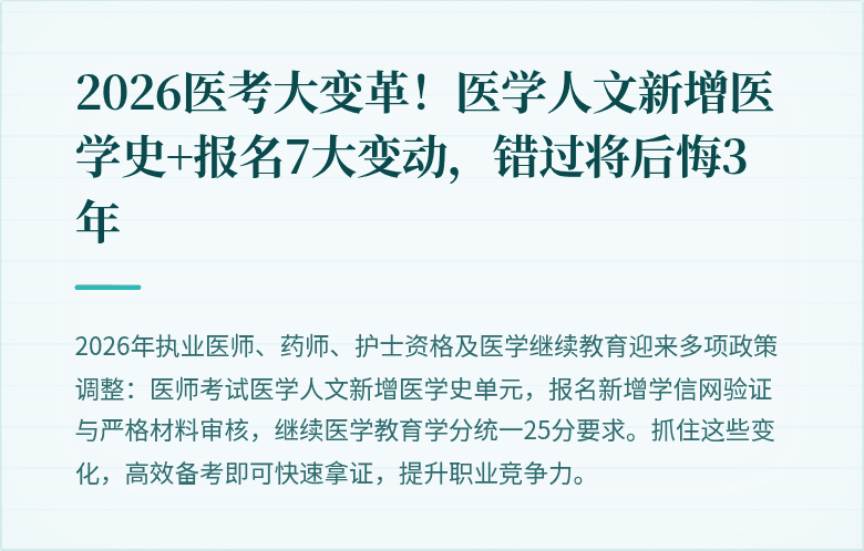 2026医考大变革！医学人文新增医学史+报名7大变动，错过将后悔3年