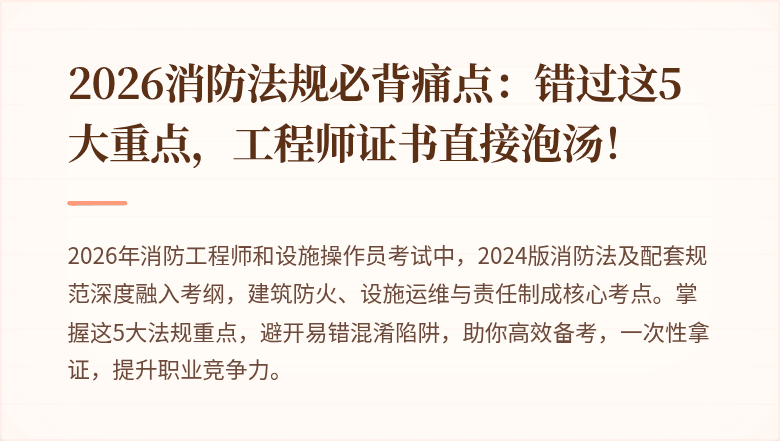 2026消防法规必背痛点：错过这5大重点，工程师证书直接泡汤！