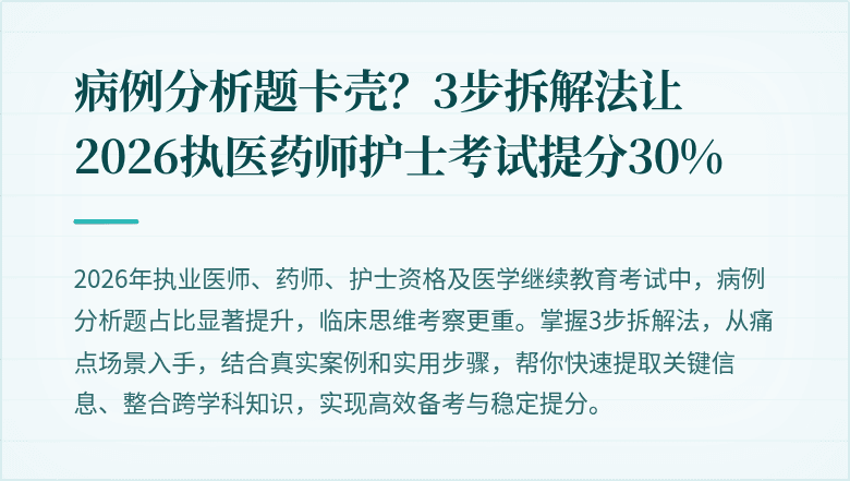 病例分析题卡壳？3步拆解法让2026执医药师护士考试提分30%