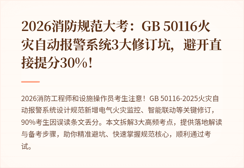 2026消防规范大考：GB 50116火灾自动报警系统3大修订坑，避开直接提分30%！