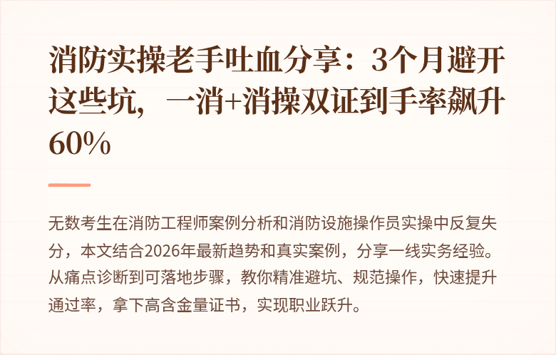 消防实操老手吐血分享：3个月避开这些坑，一消+消操双证到手率飙升60%