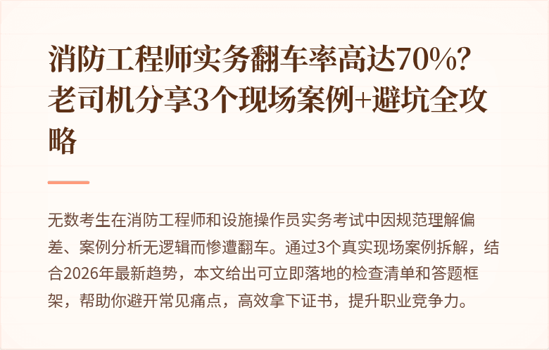 消防工程师实务翻车率高达70%？老司机分享3个现场案例+避坑全攻略