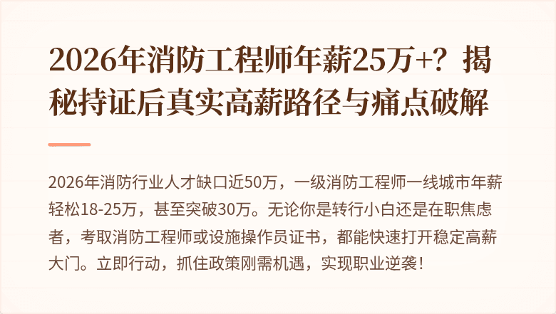 2026年消防工程师年薪25万+？揭秘持证后真实高薪路径与痛点破解