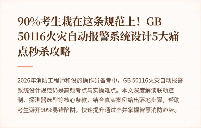 90%考生栽在这条规范上！GB 50116火灾自动报警系统设计5大痛点秒杀攻略