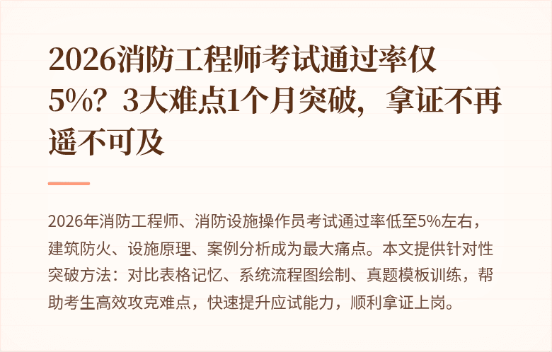 2026消防工程师考试通过率仅5%？3大难点1个月突破，拿证不再遥不可及