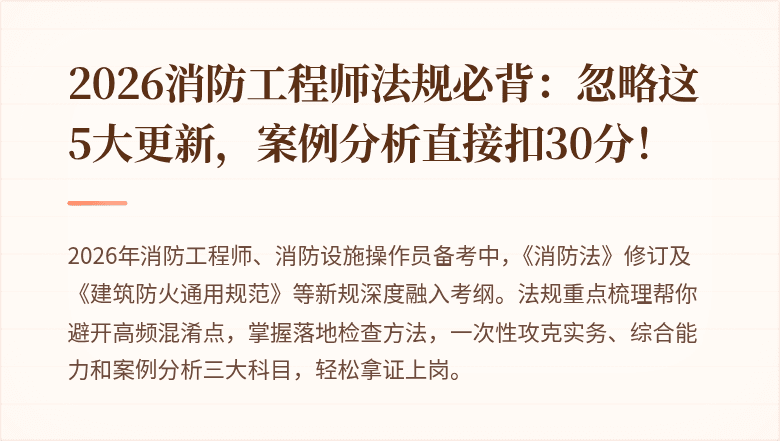 2026消防工程师法规必背：忽略这5大更新，案例分析直接扣30分！