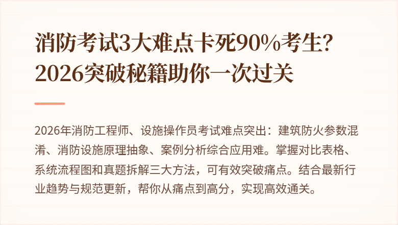 消防考试3大难点卡死90%考生？2026突破秘籍助你一次过关