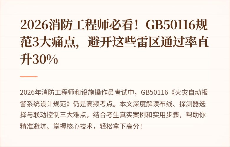 2026消防工程师必看！GB50116规范3大痛点，避开这些雷区通过率直升30%