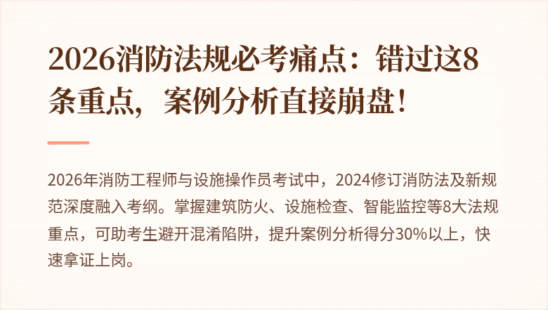 2026消防法规必考痛点：错过这8条重点，案例分析直接崩盘！