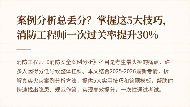 案例分析总丢分？掌握这5大技巧，消防工程师一次过关率提升30%