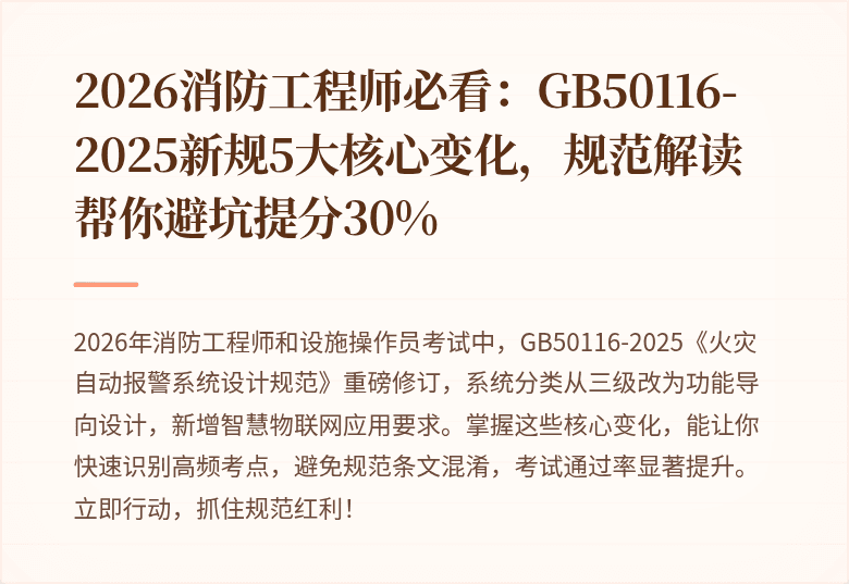 2026消防工程师必看：GB50116-2025新规5大核心变化，规范解读帮你避坑提分30%