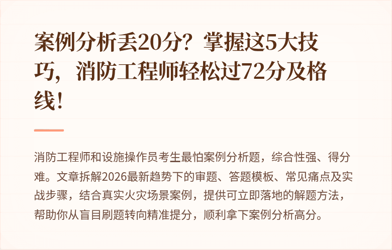 案例分析丢20分？掌握这5大技巧，消防工程师轻松过72分及格线！