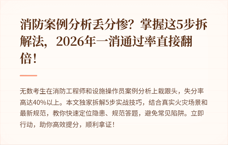 消防案例分析丢分惨？掌握这5步拆解法，2026年一消通过率直接翻倍！