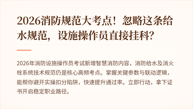 2026消防规范大考点！忽略这条给水规范，设施操作员直接挂科？