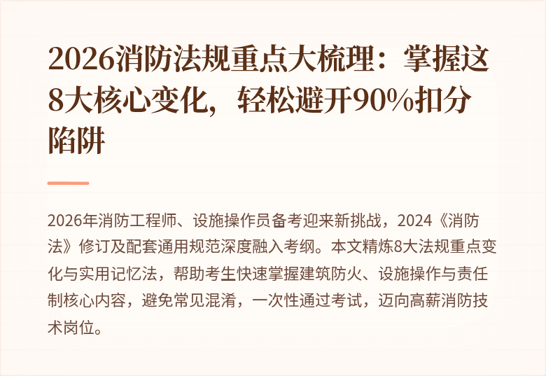 2026消防法规重点大梳理：掌握这8大核心变化，轻松避开90%扣分陷阱