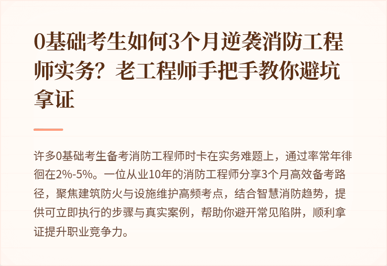 0基础考生如何3个月逆袭消防工程师实务？老工程师手把手教你避坑拿证